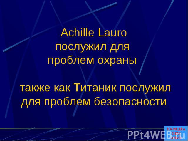Achille Lauroпослужил для проблем охраны также как Титаник послужил для проблем безопасности