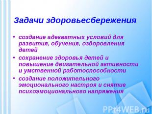 Задачи здоровьесбережения создание адекватных условий для развития, обучения, оз