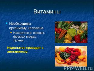 Витамины Необходимы организму человекаНаходятся в: овощах, фруктах ягодах, зелен