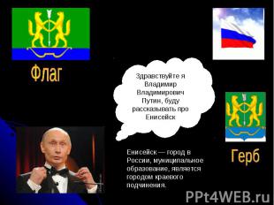 Флаг Здравствуйте я Владимир Владимирович Путин, буду рассказывать про Енисейск