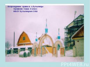 Возрождение храма в с.БутылицыЕрофеев Саша 4 классМБОУ Бутылицкая СОШ