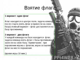 Взятие флага 1 вариант: один флагФлаг находится в центре поля, задача команд пос