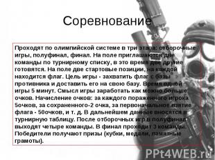 Соревнование Проходят по олимпийской системе в три этапа: отборочные игры, полуф