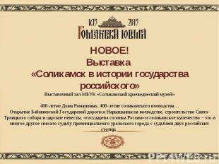 НОВОЕ!Выставка «Соликамск в истории государства российского»Выставочный зал МБУК