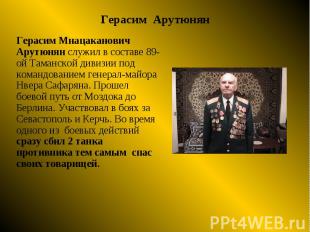 Герасим Арутюнян Герасим Мнацаканович Арутюнян служил в составе 89-ой Таманской