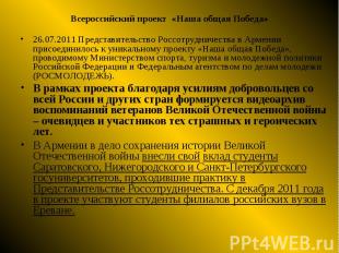 26.07.2011 Представительство Россотрудничества в Армении присоединилось к уникал
