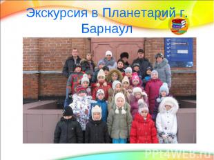 Экскурсия в Планетарий г. Барнаул