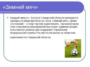 «Зимний мяч» Каждый зиму в с. Богатое Самарской области проводятся турниры по ми