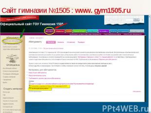 Сайт гимназии №1505 : www. gym1505.ru