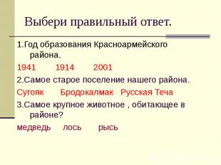 Выбери правильный ответ. 1.Год образования Красноармейского района.1941 1914 200