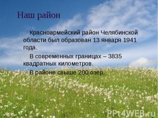 Наш район Красноармейский район Челябинской области был образован 13 января 1941