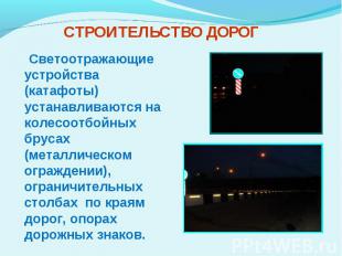 Светоотражающие устройства (катафоты) устанавливаются на колесоотбойных брусах (