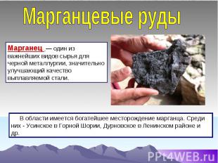 Марганцевые руды Марганец  — один из важнейших видов сырья для черной металлурги
