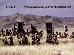 Объединение монголов Чингисханом.