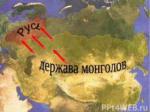 держава монголов