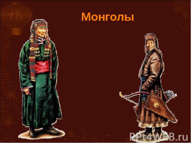 Монголы