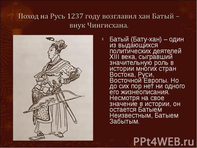 Батый (Бату-хан) – один из выдающихся политических деятелей XIII века, сыгравший значительную роль в истории многих стран Востока, Руси, Восточной Европы. Но до сих пор нет ни одного его жизнеописания. Несмотря на свое значение в истории, он остаетс…