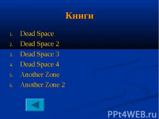 КнигиDead Space Dead Space 2 Dead Space 3 Dead Space 4Another Zone Another Zone
