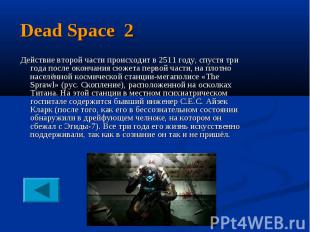 Dead Space 2 Действие второй части происходит в 2511 году, спустя три года после