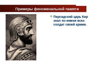Примеры феноменальной памяти Персидский царь Кир знал по имени всех солдат своей