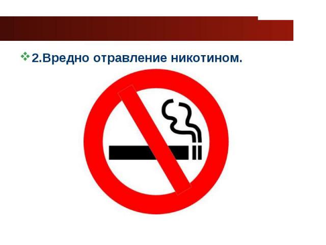 2.Вредно отравление никотином.