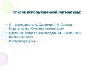Список использованной литературы: Я – исследователь, Савенков А.И. Самара, Издат