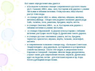 Вот какие определения ивы даются в Большом толковом словаре современного русског