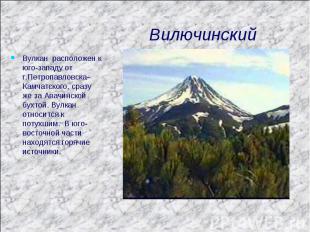 Вилючинский Вулкан расположен к юго-западу от г.Петропавловска-Камчатского, сраз