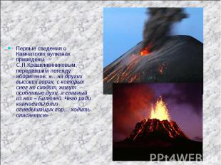 Первые сведения о Камчатских вулканах приведены С.П.Крашенинниковым, передавшим