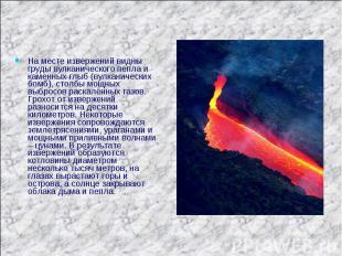 На месте извержений видны груды вулканического пепла и каменных глыб (вулканичес