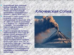 Ключевская Сопка Крупнейший действующий вулкан Евразии. Высота - 4750м. над уров