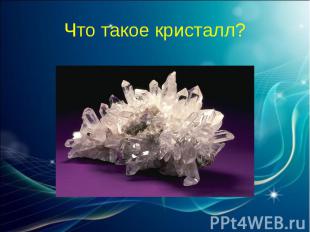 Что такое кристалл?
