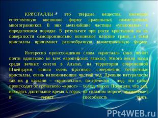 КРИСТАЛЛЫ – это твёрдые вещества, имеющие естественную внешнюю форму правильных