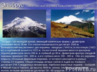 Эльбрус - самая высокая вершина Кавказских гор и России. Эльбрус - это молодой в