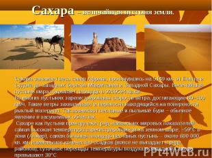 Сахара – величайшая пустыня земли. Сахара занимает весь север Африки, протянувши