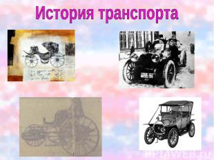 История транспорта