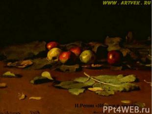 И.Репин «Яблоки и листья»