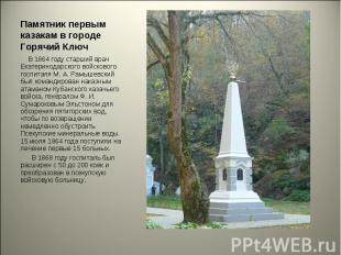 Памятник первым казакам в городе Горячий Ключ В 1864 году старший врач Екатерино