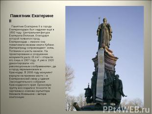 Памятник Екатерине II в городе Екатеринодаре был задуман ещё в 1892 году. Центра