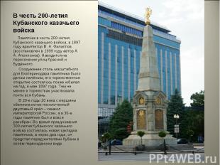 В честь 200-летия Кубанского казачьего войска Памятник в честь 200-летия Кубанск