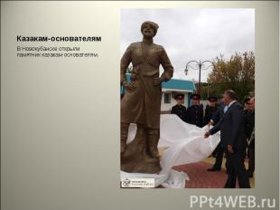 Казакам-основателям В Новокубанске открыли памятник казакам-основателям.