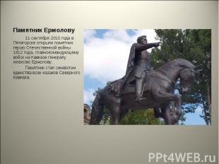 11 сентября 2010 года в Пятигорске открыли памятник герою Отечественной войны 18