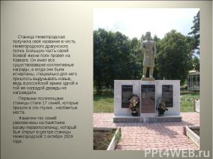 Станица Нижегородская получила своё название в честь Нижегородского драгунского