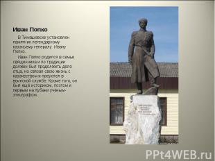 В Тимашевске установлен памятник легендарному казачьему генералу Ивану Попко. Ив