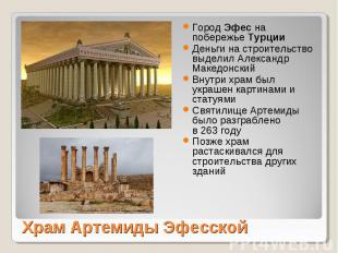 Храм Артемиды Эфесской Город Эфес на побережье ТурцииДеньги на строительство выд