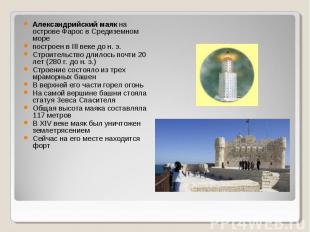 Александрийский маяк на острове Фарос в Средиземном море построен в III веке до