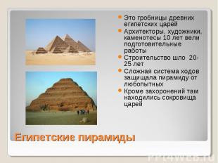 Египетские пирамиды Это гробницы древних египетских царейАрхитекторы, художники,
