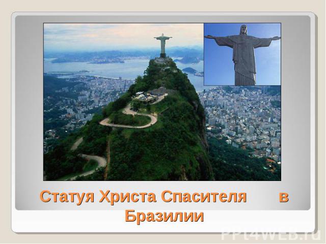 Статуя Христа Спасителя в Бразилии