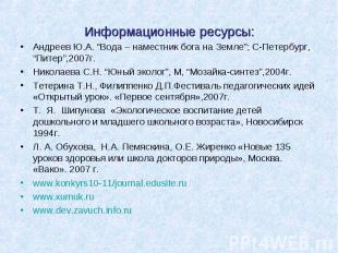 Информационные ресурсы: Андреев Ю.А. “Вода – наместник бога на Земле”; С-Петербу