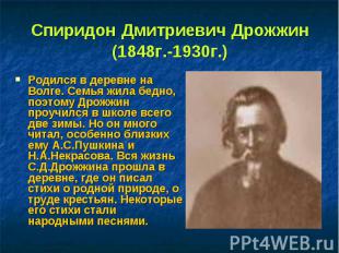 Спиридон Дмитриевич Дрожжин (1848г.-1930г.) Родился в деревне на Волге. Семья жи